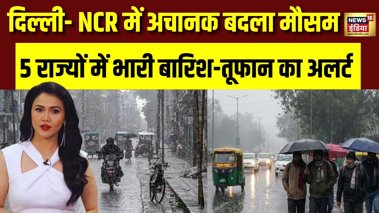Weather Update: Delhi से लेकर UP, Bihar तक IMD ने जारी किया Rain Alert, MP में गिरे ओले |