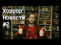 ПЕРЕЗАПУСК ПИЛЫ, СЕРИАЛ ПО ПАЛАНИКУ И МНОГО СТИВЕНА КИНГА, [Хоррор новости #2]