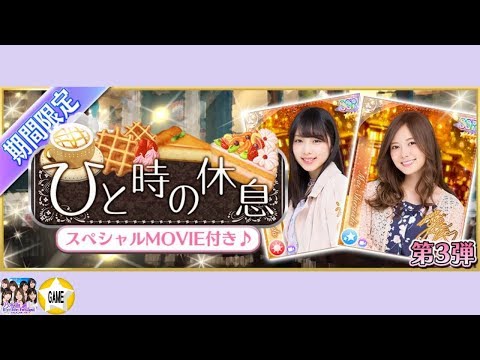 【乃木フェス】期間限定 ひと時の休息 第3弾 10連ガチャ