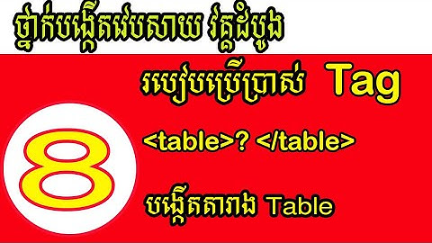 មេរៀនដំបូង ៖ របៀបបង្កើតតារាង - Add Table in html Part8