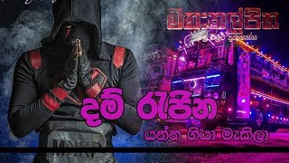 Miniatura de vídeo de "Dam Rejina Yanna Giya Mekila Sinhala Rap"