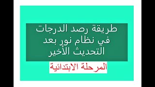 طريقة رصد الدرجات في نظام نور بعد التحديث الأخير للمرحلة الابتدائية