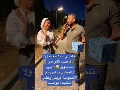 تاخدي ١٠٠ جنية ولا تاخدي اللي في الصندوق جرب الماستري بوكس مع شموسة فريش وخلي المفاجأة توصلك
