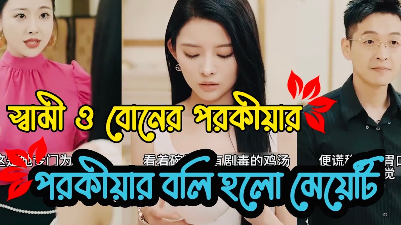 স্বামী ও বোনের পরকীয়া বলি হলো মেয়েটি