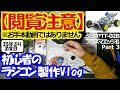 【閲覧注意】初心者のラジコン製作Vlogタミヤ 電動RC 4WDレーシングバギー 1/10RC プラズマエッジII (TT-02Bシャーシ) Part3【お手本動画ではありません】