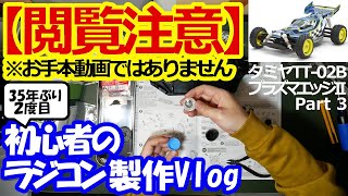 【閲覧注意】初心者のラジコン製作Vlogタミヤ 電動RC 4WDレーシングバギー 1/10RC プラズマエッジII (TT-02Bシャーシ) Part3【お手本動画ではありません】
