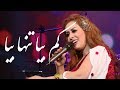 Negar Mandegar -Kam Bia Tanha Bia (Come Less & Come Alone) Song/نگار ماندگار - آهنگ 