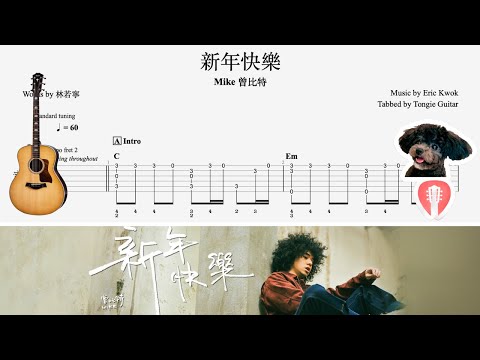 新年快樂 | Mike 曾比特 | Fingerstyle Solo Guitar Tab Tutorial 指彈獨奏結他譜教學