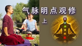 密法实修03 气脉明点上