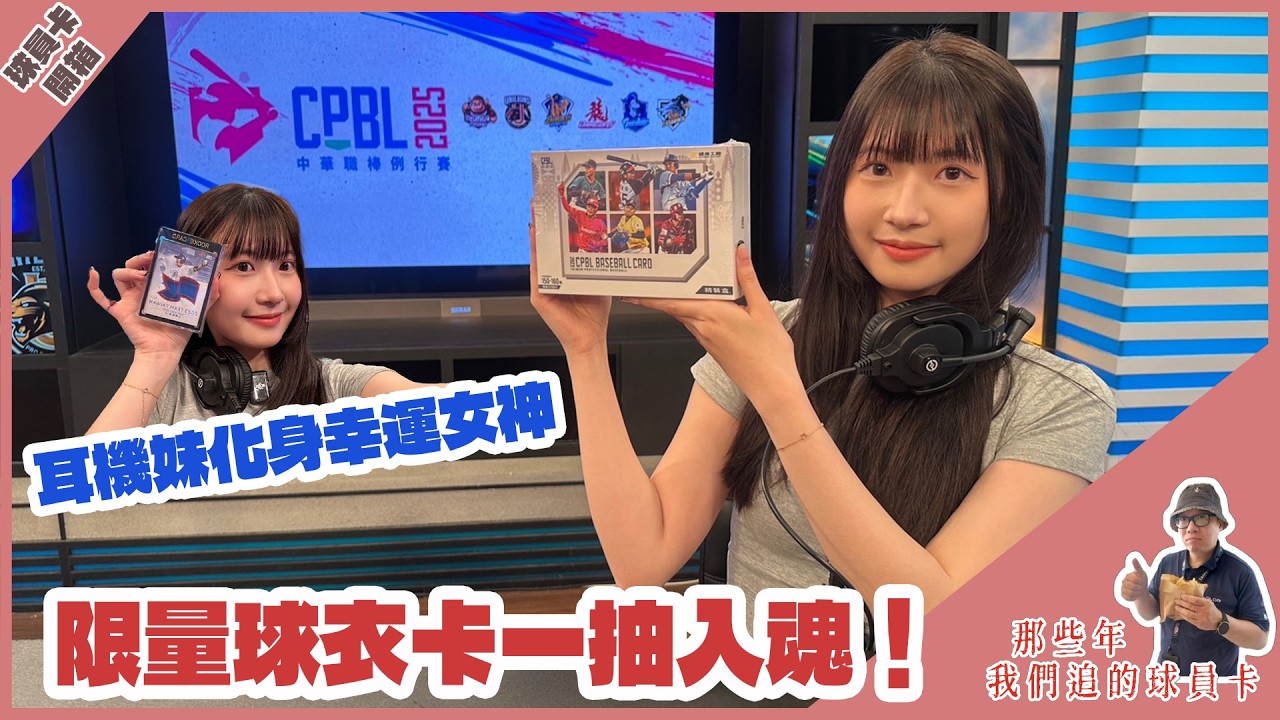 【#那些年我們追的球員卡】2023中華職棒年度球員卡 精裝盒｜耳機妹化身幸運女神！限量球衣卡一抽入魂！｜EP.20