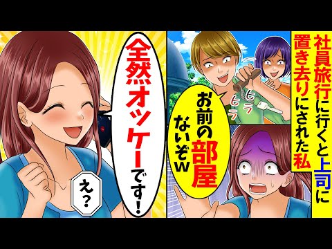 【スカッと】社員旅行にいくと上司「お前の部屋はないｗ嫌なら会社辞めていいぞ」→数時間後、上司は真っ青になり…【漫画】【漫画動画】【アニメ】【スカッとする話】【2ch】