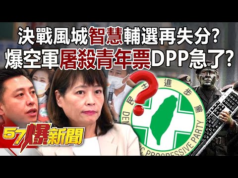 【九合一大選】決戰風城「智慧」輔選再失分？ 爆空軍屠殺青年票DPP急了？！-黃暐瀚 徐俊相《57爆新聞》精選篇 網路獨播版-1900-5