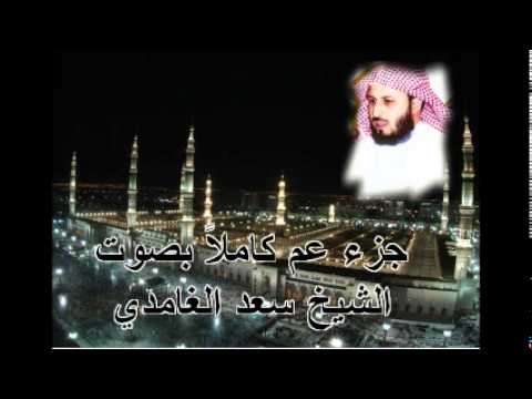 جزء عم كامل بصوت الشيخ سعد الغامدي Juz Amma by Saad Al Ghamdi