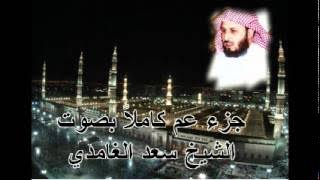 جزء عم كامل بصوت الشيخ سعد الغامدي Juz Amma by Saad Al Ghamdi