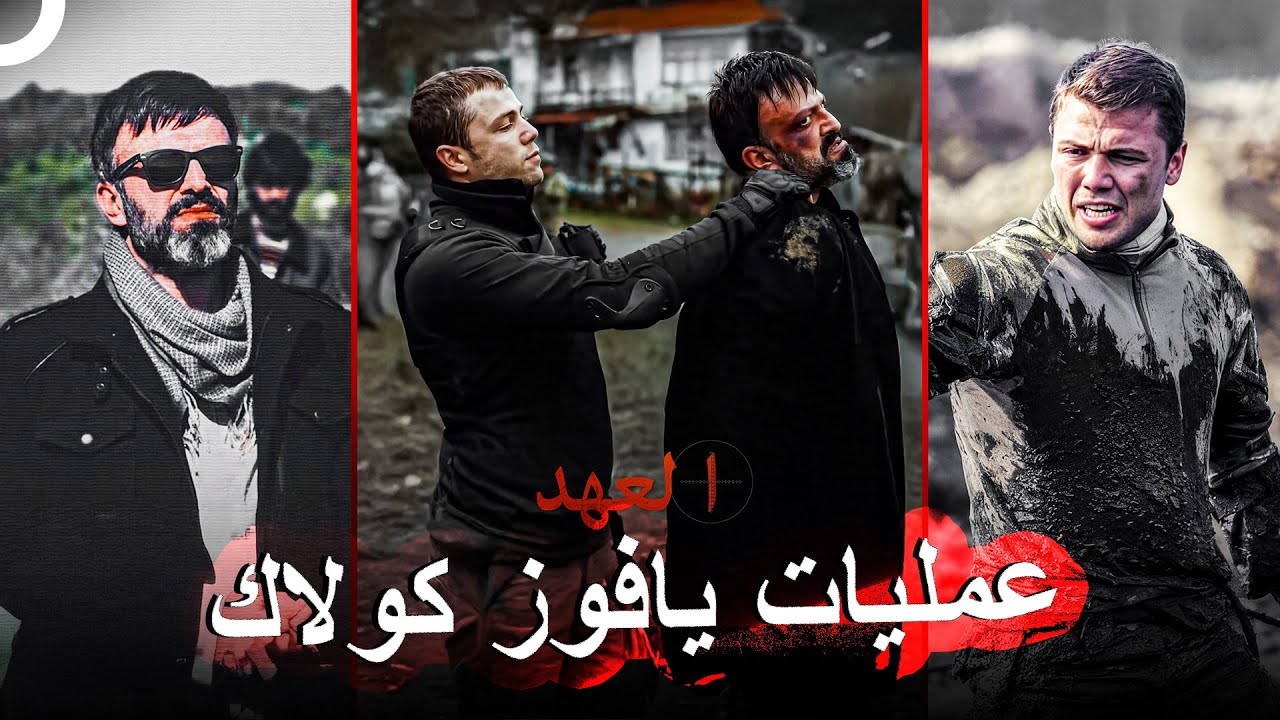 جميع معارك القائد يافوز مع عدوه الأبدي | العهد