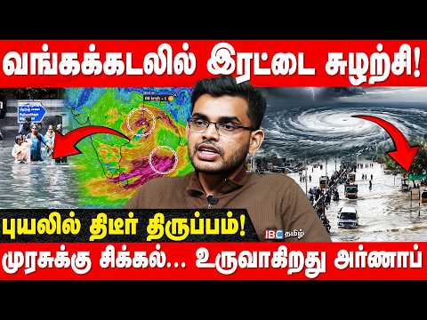 வங்கக்கடலில் அடுத்தடுத்து ட்விஸ்ட்! புயல் எப்போது உருவாகும்? Weatherman Hemachander Interview | IBC