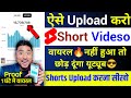 🤫 10 Sec. में Short VIRAL🔥Shorts Video Upload Karne ka Sahi Tarika | short video viral kaise kare