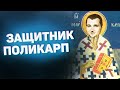 ДЕНЬ ЗАЩИТНИКА ПОЛИКАРПА ОТЕЧЕСТВЕННОГО !