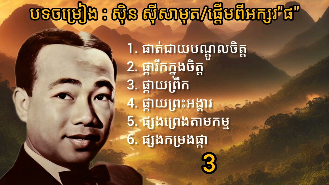 បទចម្រៀង : សុិន ស៊ីសាមុត/ផ្តើមពីអក្សរ «ផ»