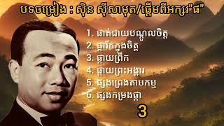 បទចម្រៀង : សុិន ស៊ីសាមុត/ផ្តើមពីអក្សរ «ផ»