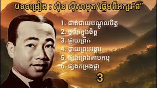 បទចម្រៀង : សុិន ស៊ីសាមុត/ផ្តើមពីអក្សរ «ផ»