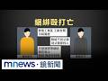 台灣社會治安與暴力事件頻傳