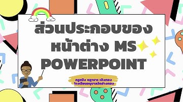 ส่วนประกอบของหน้าต่าง โปรแกรม Microsoft PowerPoint