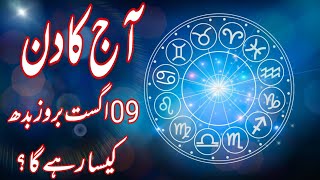 09 August 2023 || Daily Horoscope In Urdu 2023 || Aj Ka Din Kaisa Rehega 2023 || Boltay Hath