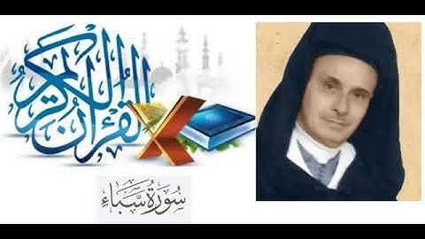 سورة سبأ-  عبد الرحمن بنموسى بالصيغة المغربية - أرشيف الإذاعة الوطنية