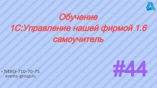 1С:Управление нашей фирмой 1.6. Урок 44. Контроль выполнения заказов клиентов. За 5 минут. 1С:Управление нашей фирмой 1.6. Урок 44. Контроль выполнения заказов клиентов. За 5 минут.