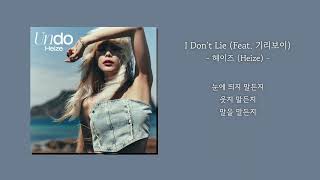 [1시간] 헤이즈 (Heize) - I Don't Lie (Feat. 기리보이) | 가사 Lyrics | 1hour loop
