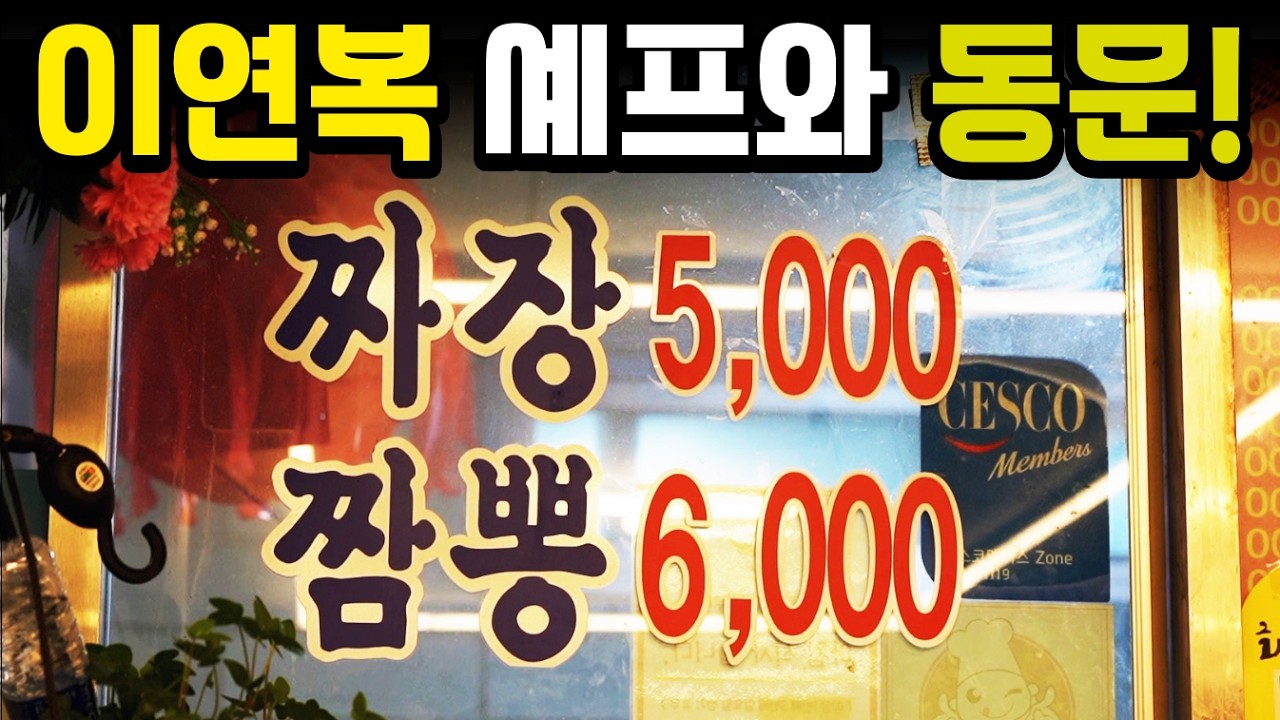 연복 셰프 동문? 실력으로 버틴 진짜 노포 중국집