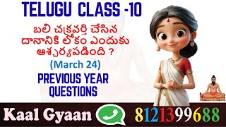10th class | Telugu | Question paper | telugu ssc question paper with answers | SSC Question papers