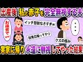 【ざまぁw】優しかった夫が出産後なぜか無視してくるように→実家に帰り永遠に無視し続けてやった結果【伝説のスレ】