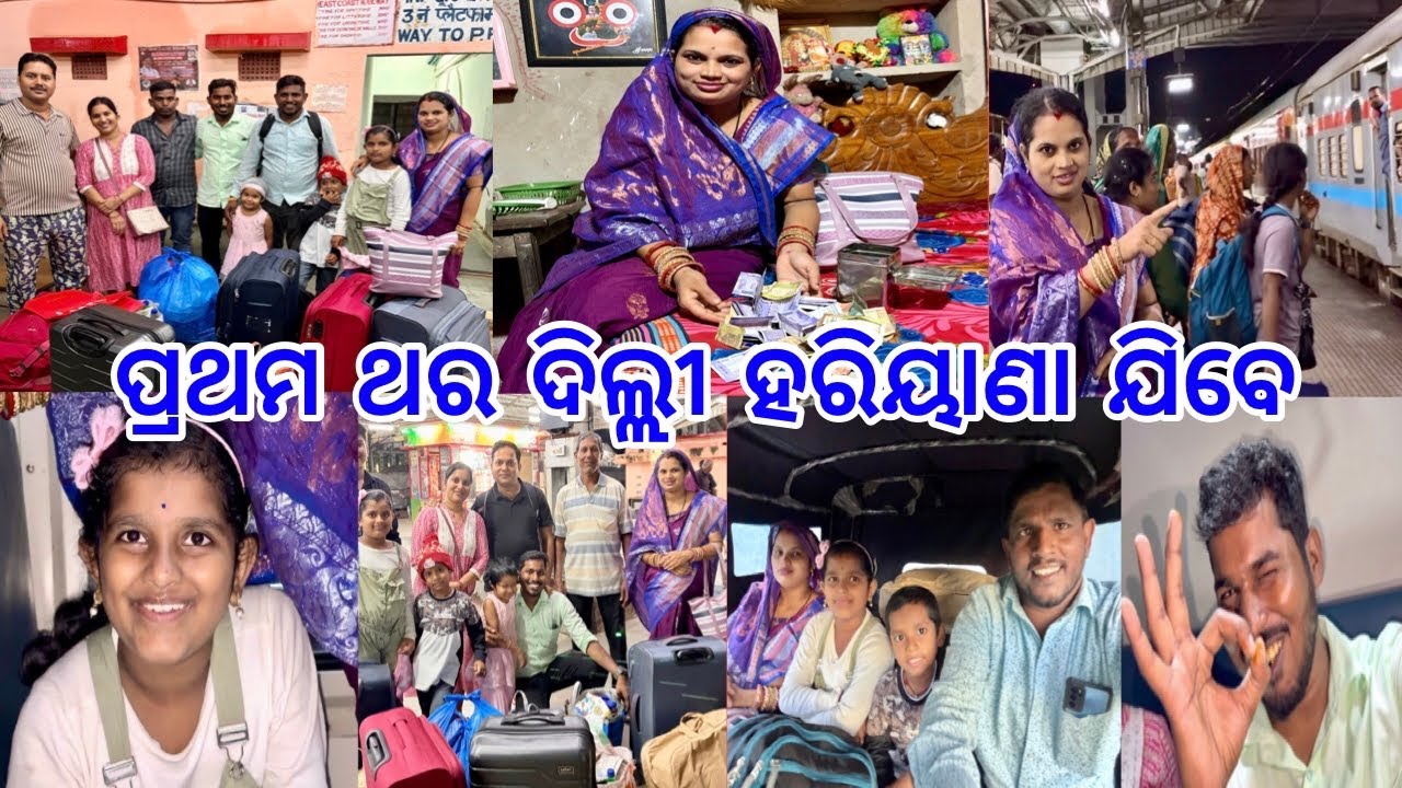 ପ୍ରଥମ ଥର ଦିଲ୍ଲୀ ହରିୟାଣା ଯିବେ ପୁଷ୍ପିତା ଝିଅ ପୁଅ ସାନ ଭାଇ // Train ରେ ଖାଇଲୁ Chicken କସା କୁ ଅଣ୍ଡା କସା 
