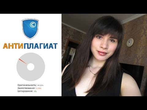 Как быстро повысить оригинальность в Антиплагиат 2020