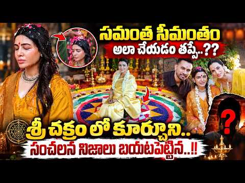 ఆమె తప్పు చేసిందా? Did Samantha make a mistake?😡| Samantha Seemantham Controversy | SumanTV Life