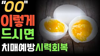 계란! 이렇게 먹어야 치매 예방하고 눈 밝아집니다. 최고의 계란 먹는 식사법!보약이 됩니다.