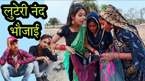 लुटेरी नंद भौजाई | Luteri Nand Bhojai | बुन्देली शॉर्ट फिल्म | Bundeli comedy | Misspriya bundeli