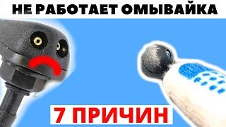 видео не работает омыватель лобового стекла ваз 2110