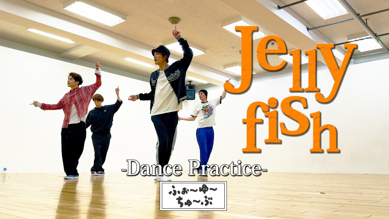 ふぉ〜ゆ〜【Jellyfish】Dance Practice - YouTube
