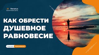 Как вернуть душевное равновесие