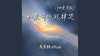 如果可以放肆哭 (烟嗓男版)