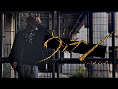 【suamo】ヴィラン 踊ってみた