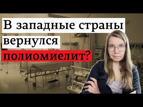 В западные страны вернулся полиомиелит?