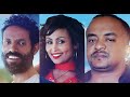 ባለጋሪው ሙሉ ፊልም BaleGariw Ethiopian full film 2021