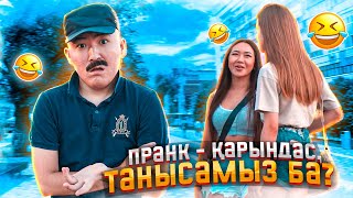 ПРАНК - АЛМАС КӨКЕ КӨШЕГЕ ШЫҚТЫ