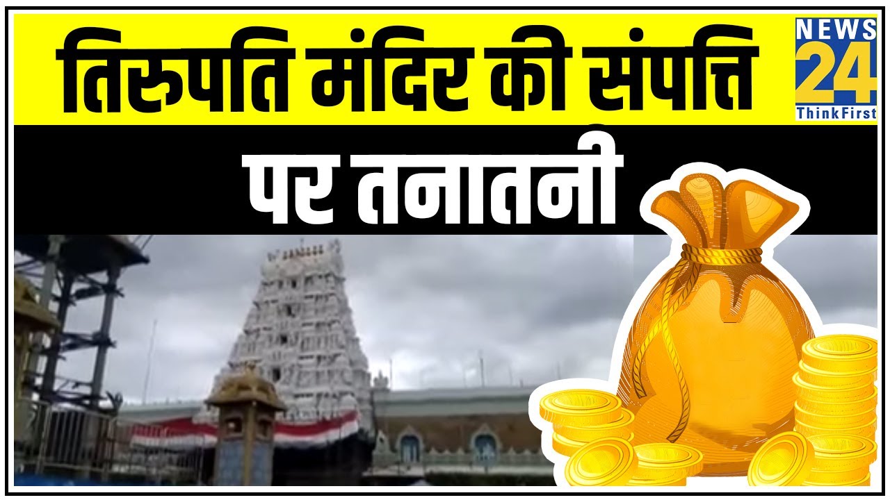 Tirupati मंदिर की संपत्ति की नीलामी पर सियासत क्यों ? || News24