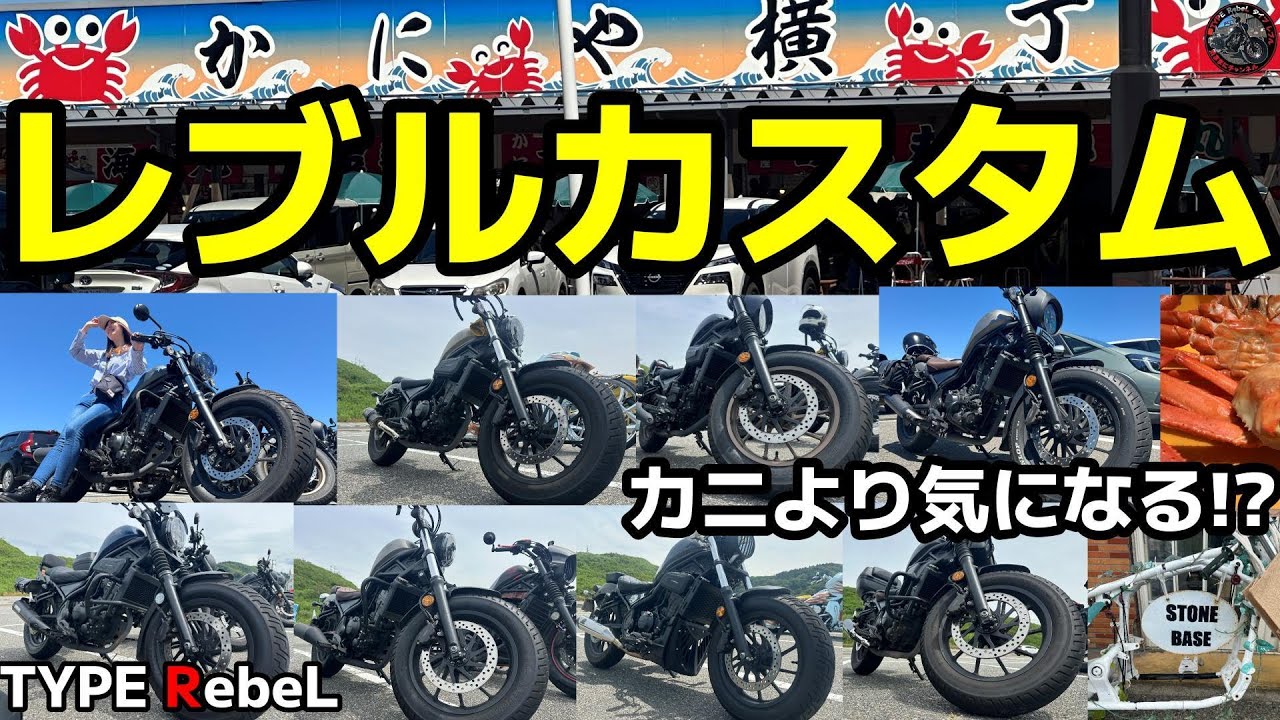 レブル250】 カスタムチェック新潟カニ横丁＆サバーガー - YouTube