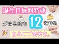 「お得情報」誕生日無料特典があるお店12選。誕生日くらいは得したいよ。